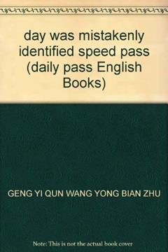 day was mistakenly identified speed pass (daily pass English Books), written by GENG YI QUN ? WANG YONG BIAN ZHU