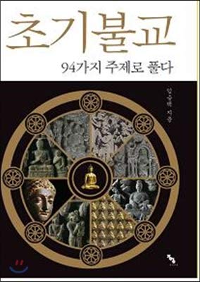Read Initial Buddhism Dismantled with 94 topics (Korean Edition), written by Im Seung Taek