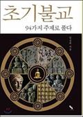 Read Initial Buddhism Dismantled with 94 topics (Korean Edition), written by Im Seung Taek